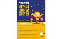 신일, 신규 캐릭터 공개하고 네이밍 공모전 진행