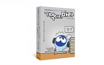 도서출판 새얀, ‘JTBC 요즘애들’ 출연 국제기억력마스터 조주상 애니메이션 감독이 쓴 ‘기억하지 마라’ 출간