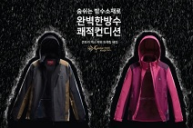 아웃도어 레드페이스, 본격적인 가을 산행철 맞아 고기능성 신상품 방수재킷 선보여