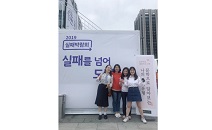 건국대 인문상담치유전공, 2019 실패박람회 참가… 현장 상담 ‘실패해도 괜찮아’ 실시