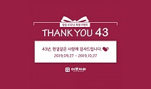 이브자리, 창립 43주년 고객 감사 페스티벌 실시