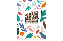 2019 서울정원박람회, ‘도시재생 가든로드’ 프로그램 안내