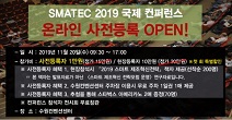 스마텍2019, 스마트팩토리 컨퍼런스 프로그램 및 연사 공개