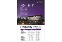 건국대 대학원, 11일부터 21일까지 2020 신입생 모집
