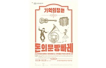 청춘여가연구소, 18일부터 이틀 간 ‘기억의정원, 돈의문빵빠레’ 개최