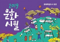 2019 문화시월 개최… 문화독립도시 천안의 과거와 현재, 그리고 미래