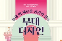 국립극장 공연예술박물관 개관 10주년 기념전시 ‘무대 위 새로운 공간의 창조-무대디자인’ 展 개최