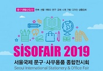 문구생활산업전 SISOFAIR 2019, 10월 25일 개최
