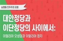 민주화운동기념사업회, ‘남영동 민주주의 포럼’ 진행… “정당정치 대안은 있는가?” 이탈리아 오성당의 정치 실험
