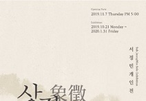 갤러리박영, 2019 기획 초대전 - 상징의 숲 전 개최