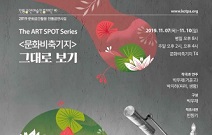 전통공연예술진흥재단, The Art Spot Series 문화비축기지 ‘그대로 보기’ 공연
