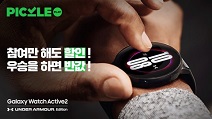 삼성전자-피클플레이, ‘갤럭시 워치 액티브2 언더아머 에디션’ 출시 기념 이벤트 진행