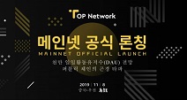 TOP 메인넷, 우전 ‘제2차 세계 블록체인 대회’서 발표회 개최