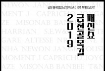 2019 금천 골목길 패션쇼 11월 2일 개최