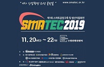 스마트공장구축 주요 혁신기업, 11월 20일~22일 스마텍2019 다수 참가