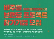 아트숨비 주최·주관 ‘2019 비주얼 브랜딩 프로젝트’ 참가기업 모집
