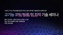테크포럼, 11월 21일 차세대 고기능 코팅·필름·점, 접착 기술 세미나 개최