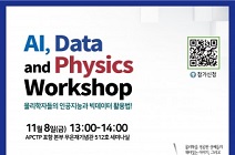 아태이론물리센터- POSTECH 물리학과, ‘AI, Data and Physics Workshop’ 개최