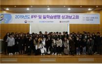 협성대, 2019년도 IPP 및 일학습병행 성과보고회 개최
