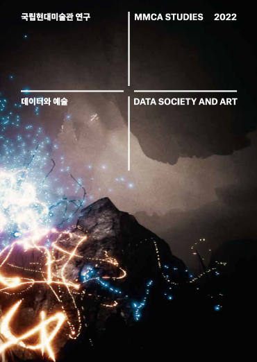 2022 국립현대미술관연구 제14집  데이터와 예술 - 국립현대미술관