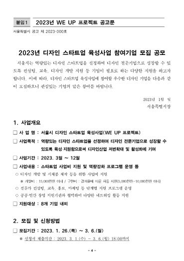 2023 디자인 스타트업 육성사업(WE UP 프로젝트) 참여기업을 모집합니다 - 서울시