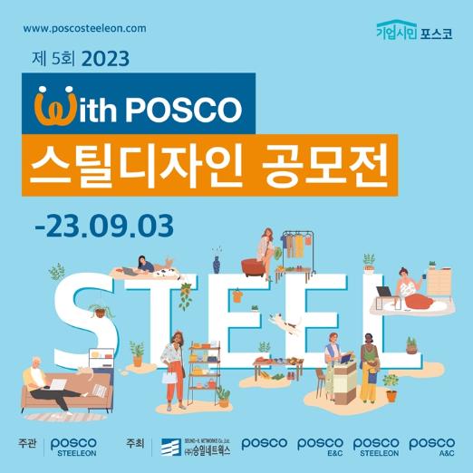 포스코스틸리온, 대학생 대상 ‘위드 포스코 스틸 디자인’ 공모전 개최