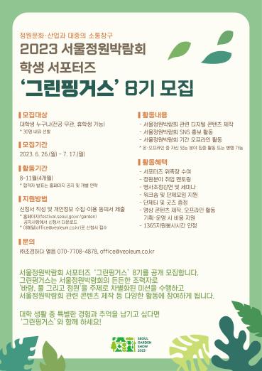2023 서울정원박람회 학생 서포터즈 ‘그린핑거스’ 8기 모집
