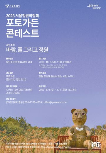 2023 서울정원박람회 ‘포토가든 콘테스트’ 공모
