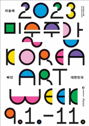 미술에 빠진 대한민국…‘2023 미술주간’ 9월 1~11일까지