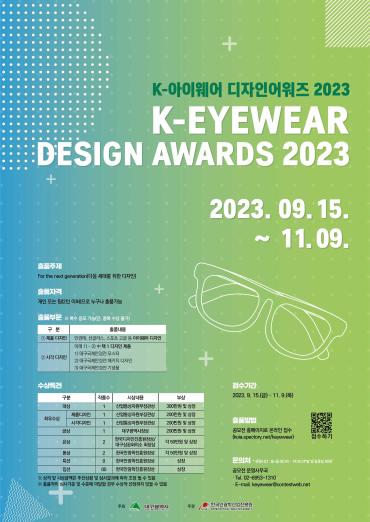 ‘K-아이웨어 디자인어워즈 2023’ 개최