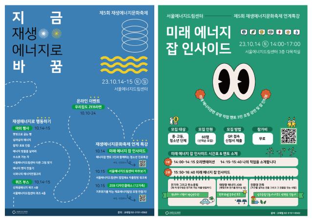 서울에너지드림센터, 제5회 재생에너지 문화축제 개최