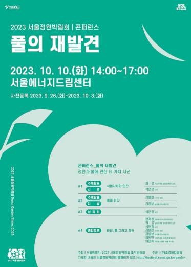 서울시·조경하다 열음, 2023 서울정원박람회 콘퍼런스 ‘풀의 재발견’ 개최