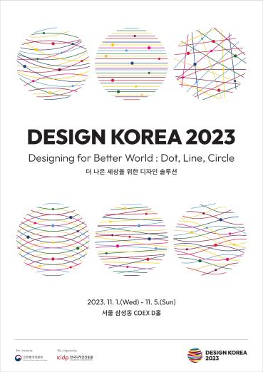 디자인코리아 2023, 11월 1~5일 코엑스서 개최… 디자인의 미래를 만나보세요