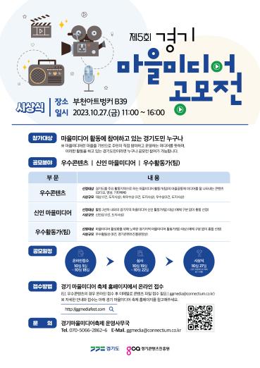 경기콘텐츠진흥원, 제5회 경기 마을미디어 공모전 개최