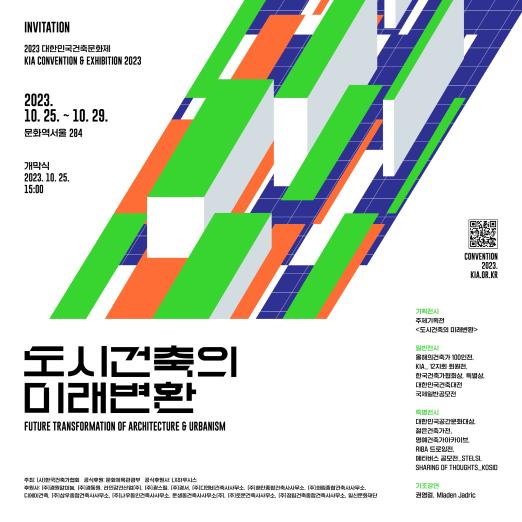 한국건축가협회, 2023 대한민국 건축문화제 개최