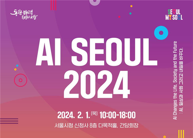 `AI가 바꿔줄 미래를 만난다` 서울시, 글로벌 콘퍼런스 `AI SEOUL` 개최