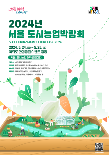 텃밭부터 미래농업까지 도시농업 매력 느껴요… 24일 ‘제13회 서울도시농업박람회’ 개최