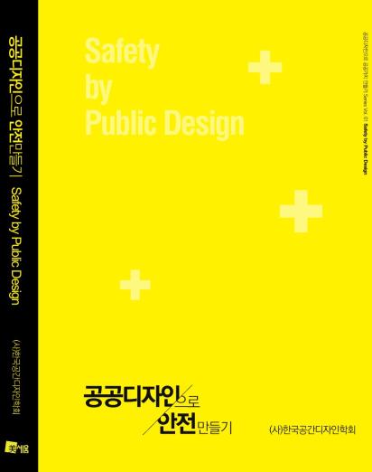 (신간소개) 공공디자인으로 안전만들기 우리가 몰랐던 안전에 관한 14가지 디자인 이야기 - (사)한국공간디자인학회