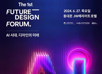 제1회 퓨처 디자인 포럼 (Future Design Forum)