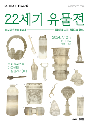 김명중 사진작가와 프로쉬 ‘22세기 유물전’ 개최