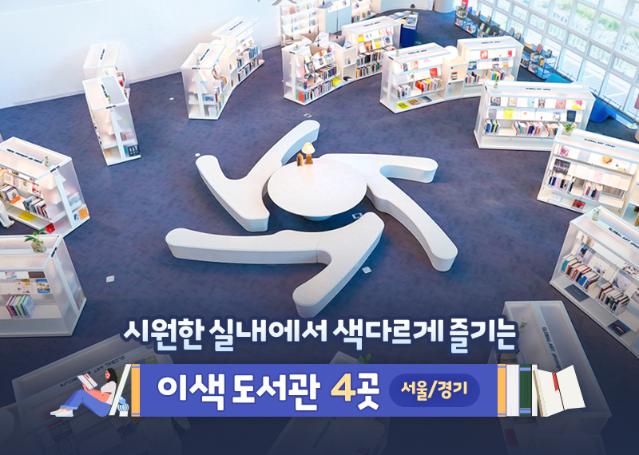 시원한 실내에서 색다르게 즐기는 이색 도서관 4곳