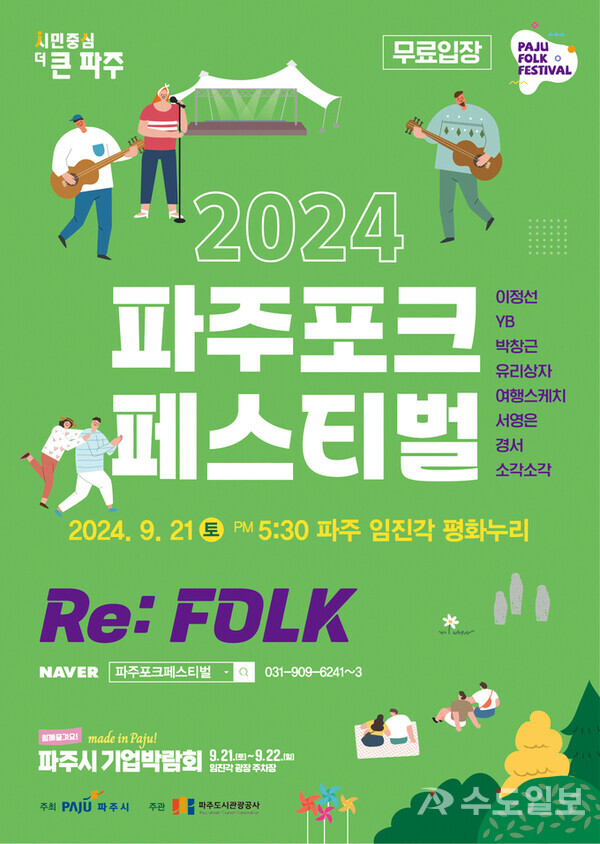 ‘2024 파주포크페스티벌’ 임진각 평화누리 야외공연장서 개최