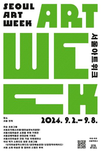 9월 서울, 세계인이 주목하는 ‘미술도시’로 변신한다