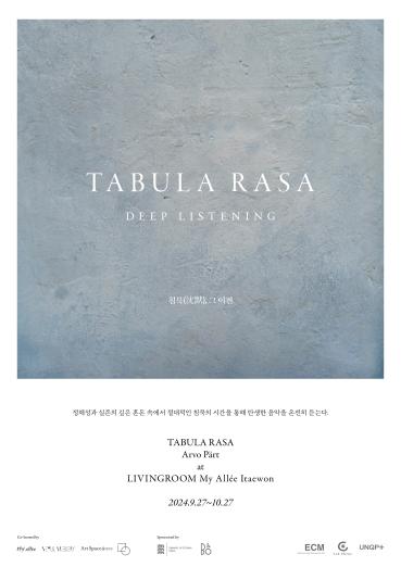 딥 리스닝 ‘TABULA RASA 침묵, 그 이전’ 개최