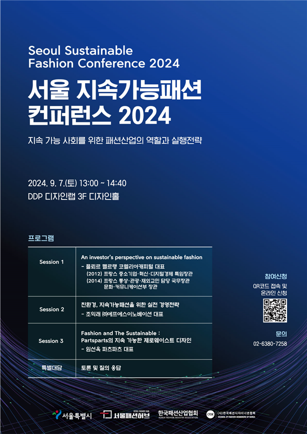 서울패션허브, 서울 지속가능패션 컨퍼런스 2024 개최