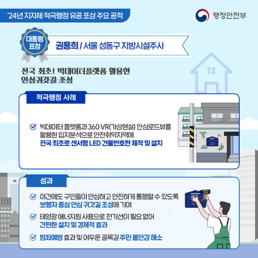 안전과 친환경을 한번에! 안심 귀가에 도움주는 LED 건물번호판