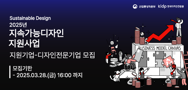 2025년 지속가능디자인지원사업 지원기업 모집