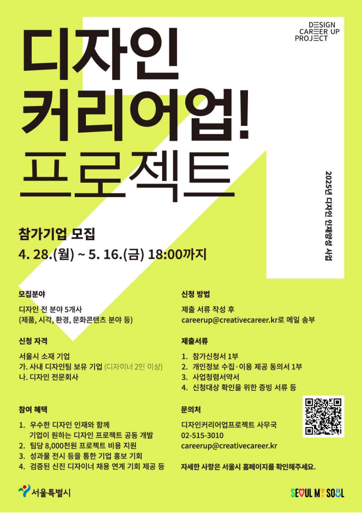 “신진 디자이너 포트폴리오 강화 기회” 서울시, 디자인 커리어업 프로젝트 추진