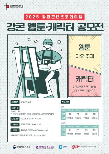 강원콘텐츠코리아랩, 2025년 웹툰·캐릭터 공모전 개최