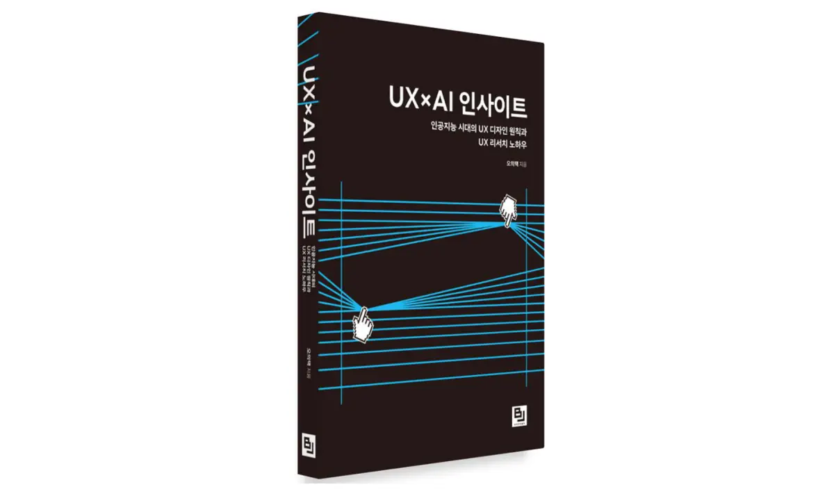 [신간] AI 시대 실무자를 위한 종합 안내서… ‘UX x AI 인사이트’ 출간